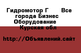 Гидромотор Г15. - Все города Бизнес » Оборудование   . Курская обл.